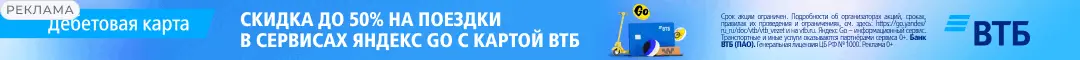 Cкидка до 50% на поездки в сервисах Яндекс GO с картой ВТБ