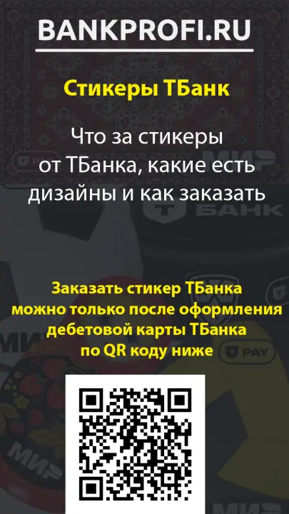 Полный разбор платежных стикеров Тинькофф, сколько стоит, как выпустить и какие есть дизайны, а также можно ли получить бесплатно или как купить