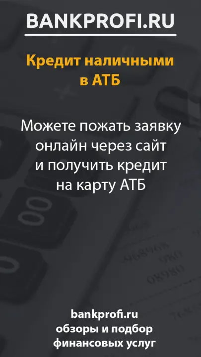 Можете пожать заявку онлайн через сайт и получить кредит на карту АТБ
