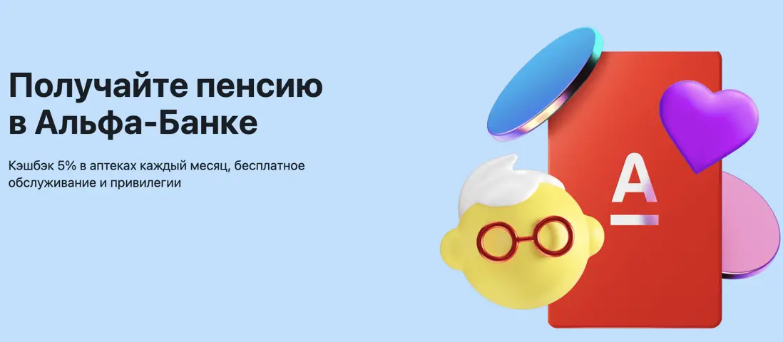 Пенсионная карта от Альфа-Банка Пенсионная карта от Альфа-Банка