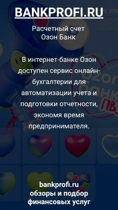 В интернет-банке Озон доступен сервис онлайн-бухгалтерии для автоматизации учета и подготовки отчетности, экономя время предпринимателя.