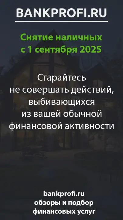 Старайтесь не совершать действий, выбивающихся из вашей обычной финансовой активности