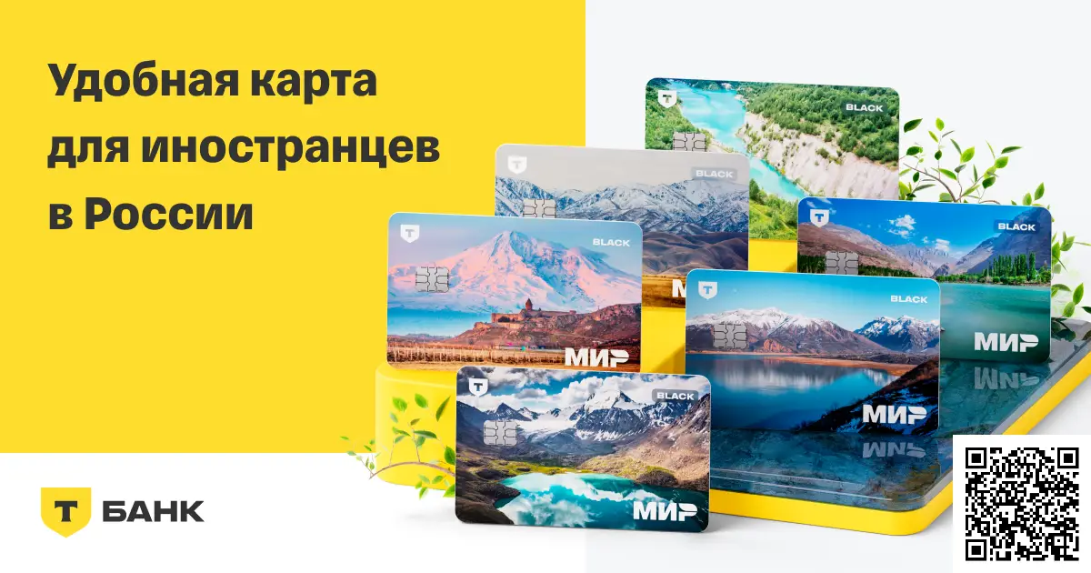Отсканируйте qr код и оформите карту для иностранцев от Т-Банка Отсканируйте qr код и оформите карту для иностранцев от Т-Банка