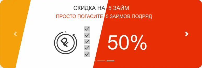 Скидка 50% на каждый пятый заем
