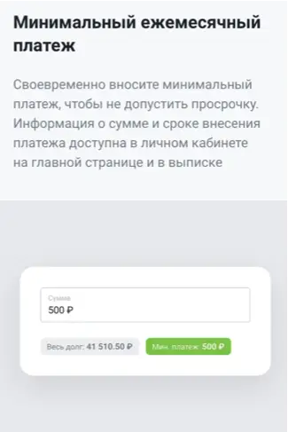 Минимальный ежемесячный платеж