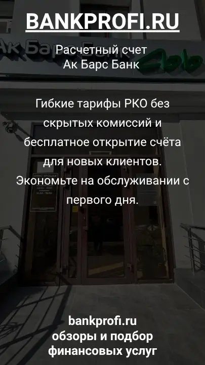 Гибкие тарифы РКО без скрытых комиссий и бесплатное открытие счёта для новых клиентов. Экономьте на обслуживании с первого дня.