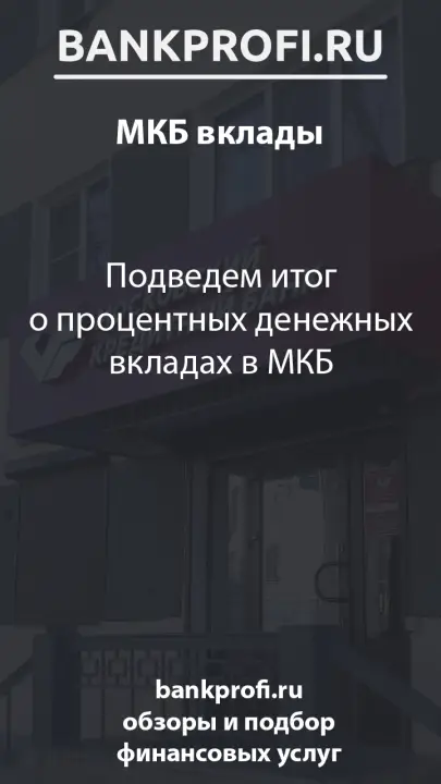 Подведем итог о процентных денежных вкладах в МКБ Подведем итог о процентных денежных вкладах в МКБ