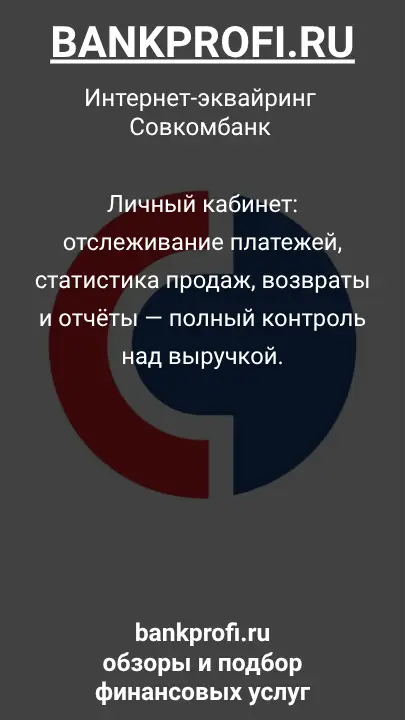 Личный кабинет: отслеживание платежей, статистика продаж, возвраты и отчёты — полный контроль над выручкой.