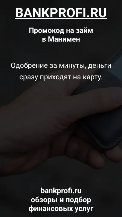 Одобрение за минуты, деньги сразу приходят на карту.