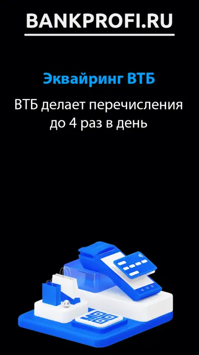ВТБ делает перечисления до 4 раз в день