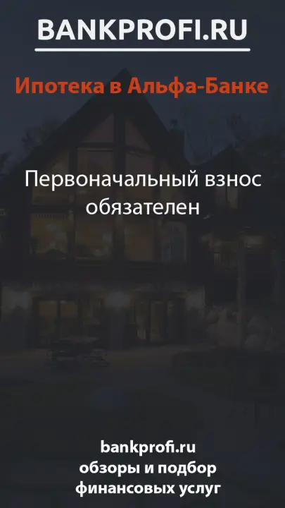Первоначальный взнос обязателен