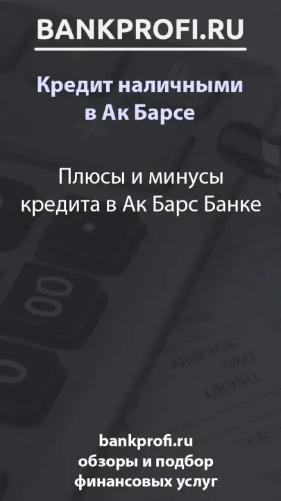 Плюсы и минусы кредита в Ак Барс Банке