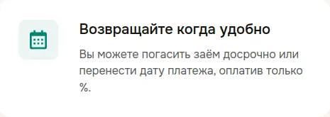 Возвращайте когда удобно