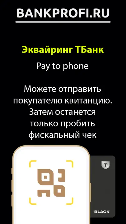 Pay to phone  Можете отправить покупателю квитанцию. Затем останется только пробить фискальный чек