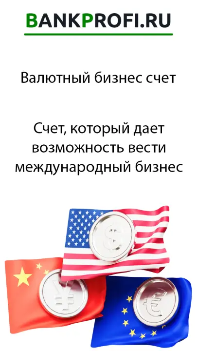 Счет, который дает возможность вести международный бизнес Счет, который дает возможность вести международный бизнес