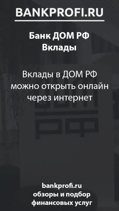 Вклады в ДОМ РФ можно открыть онлайн через интернет Вклады в ДОМ РФ можно открыть онлайн через интернет