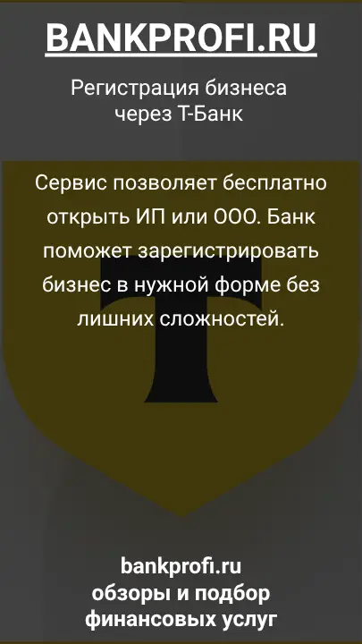 Сервис позволяет бесплатно открыть ИП или ООО. Банк поможет зарегистрировать бизнес в нужной форме без лишних сложностей.