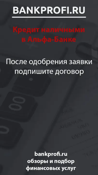 После одобрения заявки подпишите договор
