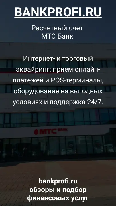 Интернет- и торговый эквайринг: прием онлайн-платежей и POS-терминалы, оборудование на выгодных условиях и поддержка 24/7.