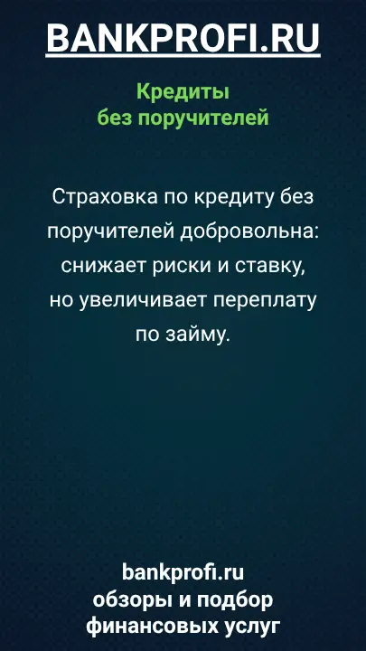 Страховка по кредиту без поручителей добровольна: снижает риски и ставку, но увеличивает переплату по займу. Страховка по кредиту без поручителей добровольна: снижает риски и ставку, но увеличивает переплату по займу.