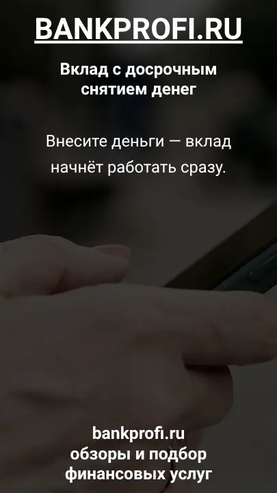 Внесите деньги — вклад начнёт работать сразу.