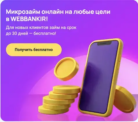 Займ в Веббанкир от минуты до 5 дней