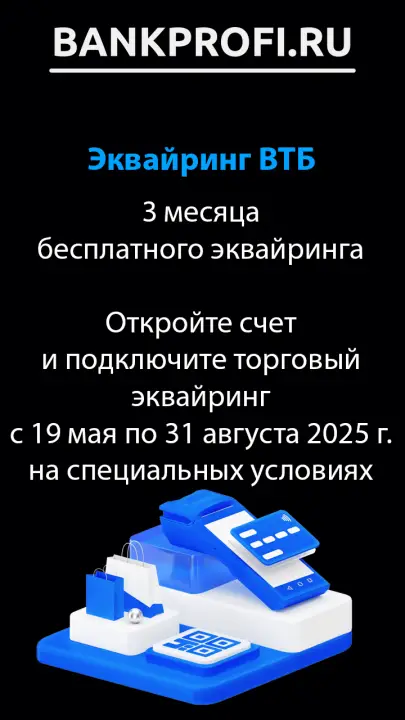 3 месяца бесплатного эквайринга  Откройте счет и подключите торговый эквайринг с 19 мая по 31 августа 2025 г. на специальных условиях
