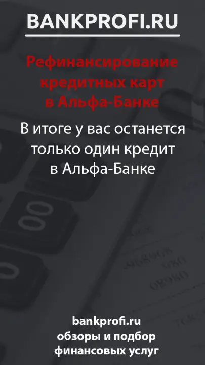 В итоге у вас останется только один кредит в Альфа-Банке