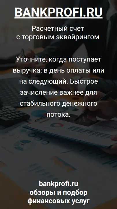 Уточните, когда поступает выручка: в день оплаты или на следующий. Быстрое зачисление важнее для стабильного денежного потока.