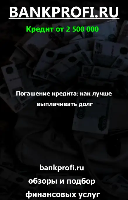 Погашение кредита: как лучше выплачивать долг