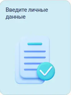 Введите личные данные