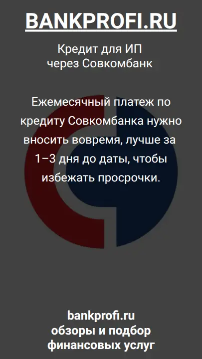 Ежемесячный платеж по кредиту Совкомбанка нужно вносить вовремя, лучше за 1–3 дня до даты, чтобы избежать просрочки.