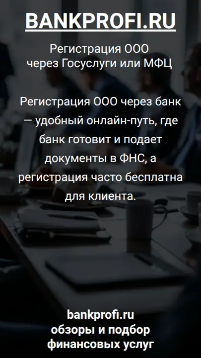 Регистрация ООО через банк — удобный онлайн-путь, где банк готовит и подает документы в ФНС, а регистрация часто бесплатна для клиента.