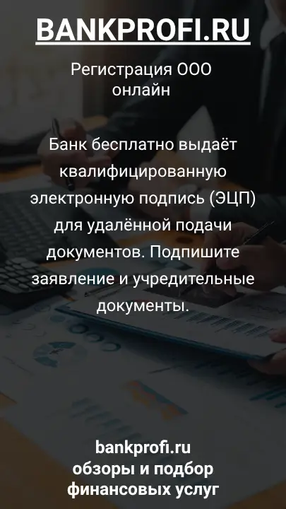 Банк бесплатно выдаёт квалифицированную электронную подпись (ЭЦП) для удалённой подачи документов. Подпишите заявление и учредительные документы.