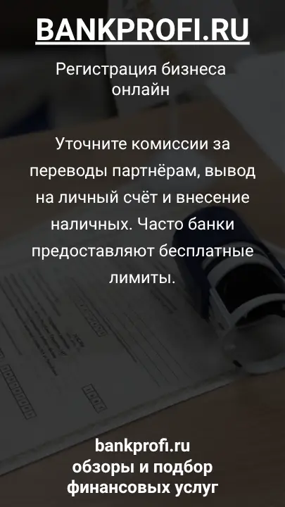 Уточните комиссии за переводы партнёрам, вывод на личный счёт и внесение наличных. Часто банки предоставляют бесплатные лимиты.