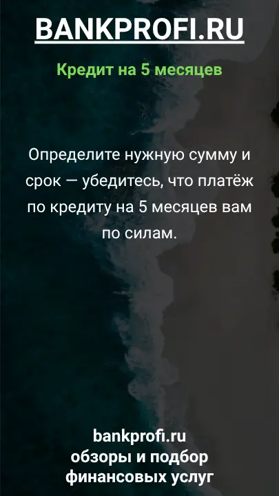 Определите нужную сумму и срок — убедитесь, что платёж по кредиту на 5 месяцев вам по силам. Определите нужную сумму и срок — убедитесь, что платёж по кредиту на 5 месяцев вам по силам.