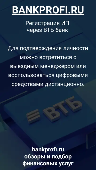 Для подтверждения личности можно встретиться с выездным менеджером или воспользоваться цифровыми средствами дистанционно.