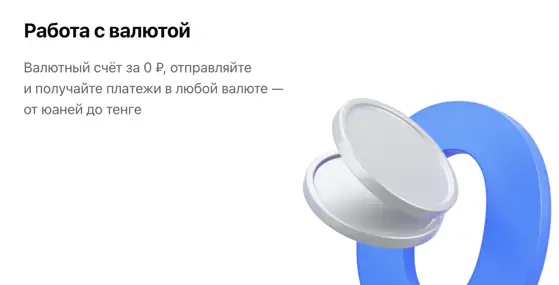 Валютный счёт за 0 ₽, отправляйте и получайте платежи в любой валюте — от юаней до тенге