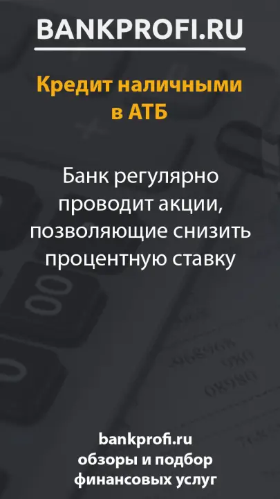 Банк регулярно проводит акции, позволяющие снизить процентную ставку