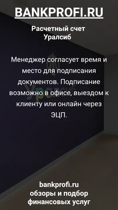 Менеджер согласует время и место для подписания документов. Подписание возможно в офисе, выездом к клиенту или онлайн через ЭЦП.