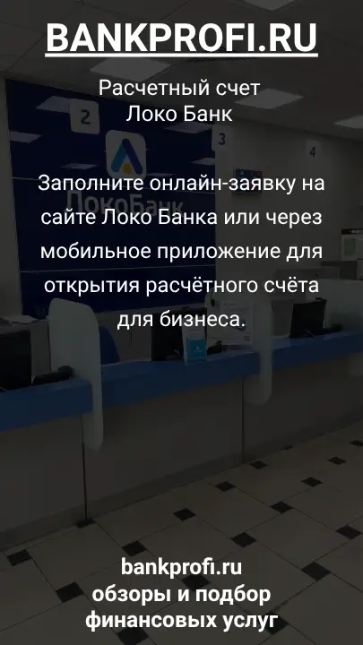 Заполните онлайн-заявку на сайте Локо Банка или через мобильное приложение для открытия расчётного счёта для бизнеса.
