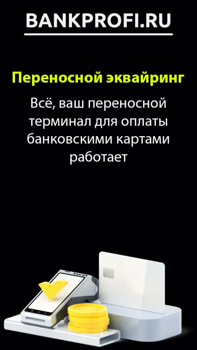 Всё, ваш переносной терминал для оплаты банковскими картами работает