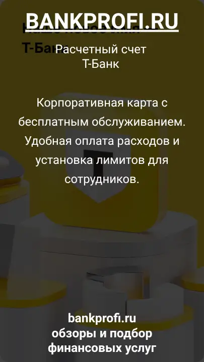 Корпоративная карта с бесплатным обслуживанием. Удобная оплата расходов и установка лимитов для сотрудников.