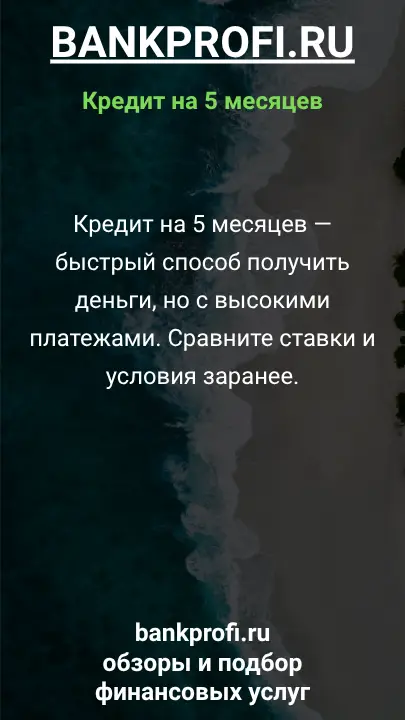 Кредит на 5 месяцев — быстрый способ получить деньги, но с высокими платежами. Сравните ставки и условия заранее. Кредит на 5 месяцев — быстрый способ получить деньги, но с высокими платежами. Сравните ставки и условия заранее.