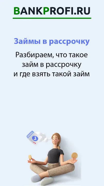 Как работают займы в рассрочку на год и где взять такой займ