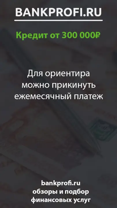 Для ориентира можно прикинуть ежемесячный платеж Для ориентира можно прикинуть ежемесячный платеж