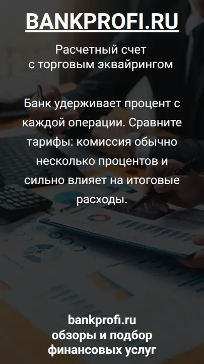 Банк удерживает процент с каждой операции. Сравните тарифы: комиссия обычно несколько процентов и сильно влияет на итоговые расходы.