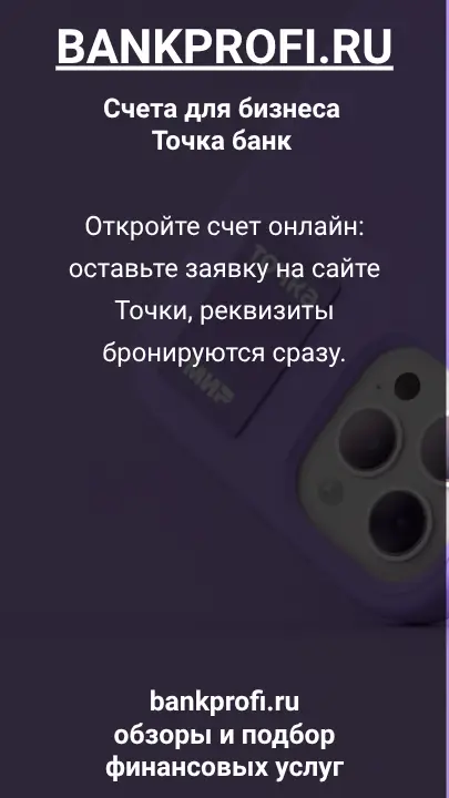 Откройте счет онлайн: оставьте заявку на сайте Точки, реквизиты бронируются сразу.