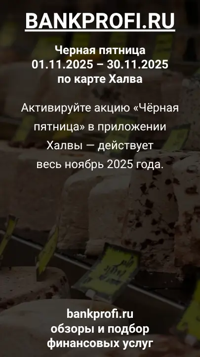 Активируйте акцию «Чёрная пятница» в приложении Халвы — действует весь ноябрь 2025 года.