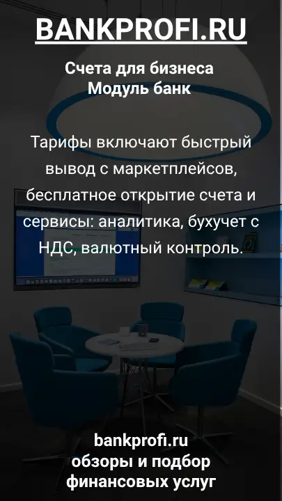 Тарифы включают быстрый вывод с маркетплейсов, бесплатное открытие счета и сервисы: аналитика, бухучет с НДС, валютный контроль.
